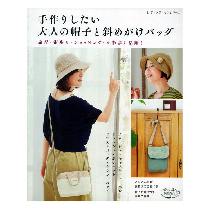 手作りしたい大人の帽子と斜めがけバッグ 図書 書籍 本 生地 布小物 ソーイング ハンドメイド 裁縫 女性 ポーチ バッグ 袋物 ぼうし ハット 実物大型紙付き 手芸材料の通販シュゲールyahoo 店 通販 Yahoo ショッピング