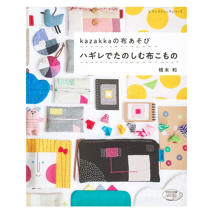 Kazakkaの布あそび ハギレでたのしむ布こもの 図書 書籍 本 布 生地 ソーイング 裁縫 ハンドメイド はぎれ 端切れ インテリア ポーチ きんちゃく 巾着 袋物 手芸材料の通販シュゲールyahoo 店 通販 Yahoo ショッピング