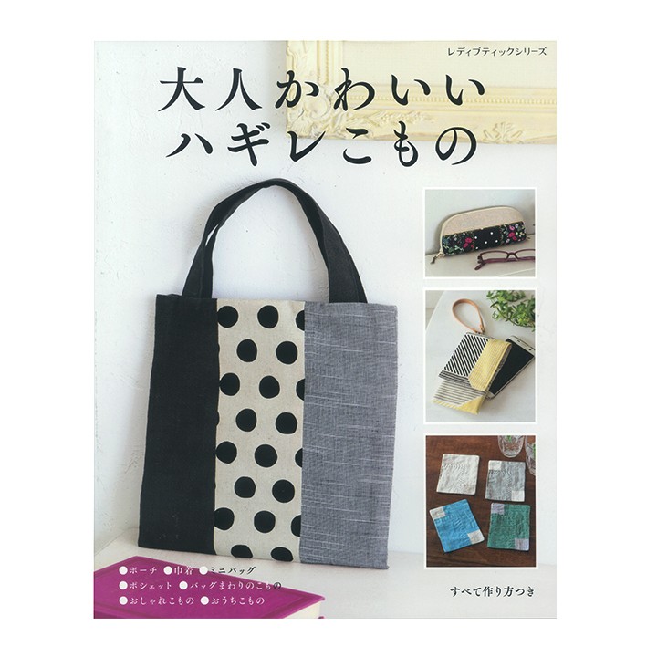 大人かわいいハギレこもの 図書 本 はぎれ 小物 こもの かわいい 可愛い 手芸 書籍 手芸材料の通販シュゲールyahoo 店 通販 Yahoo ショッピング