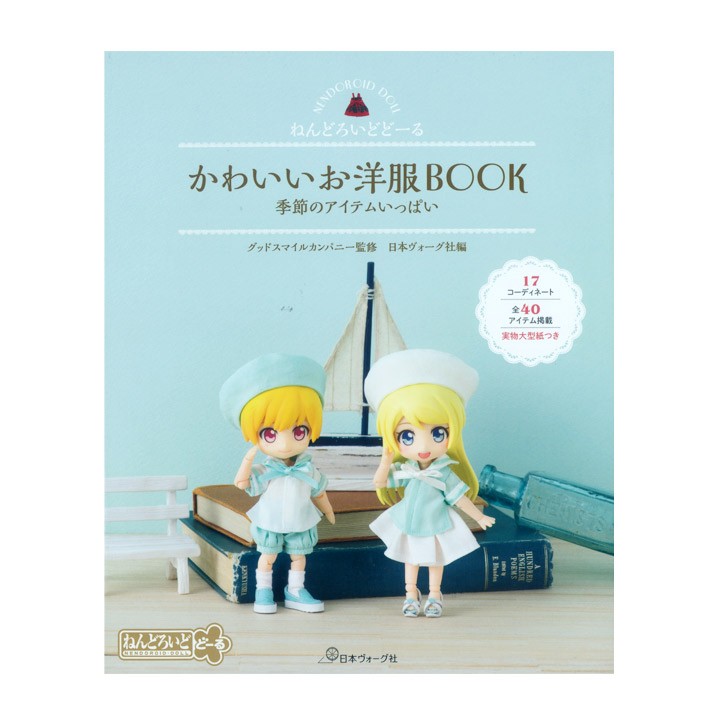 ねんどろいどどーる かわいいお洋服BOOK 季節のアイテムいっぱい