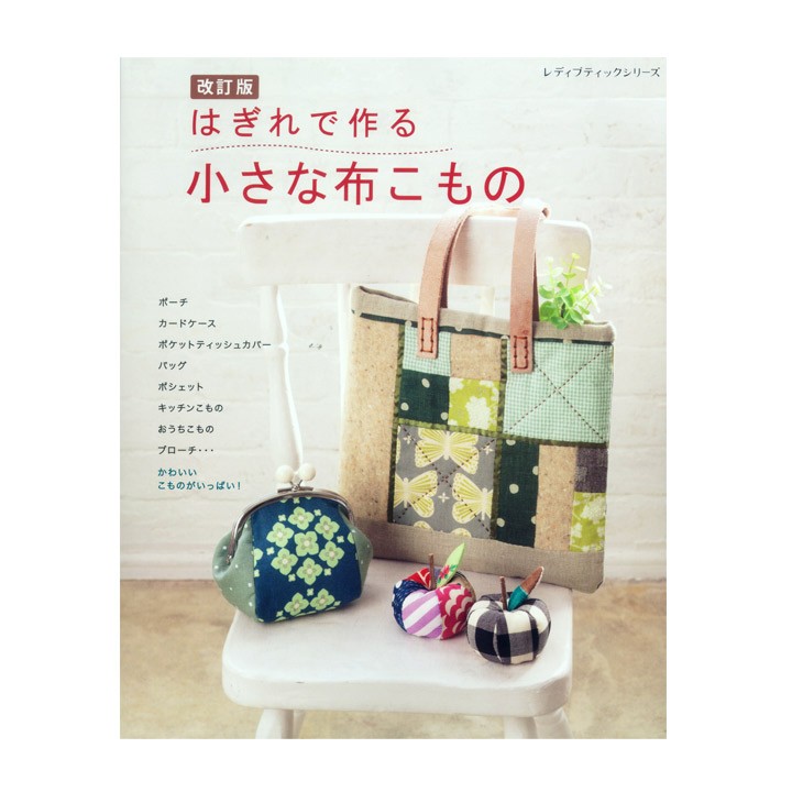 改訂版 はぎれで作る小さな布こもの 図書 書籍 本 ハギレ 端切れ ソーイング 作り方 ポーチ バッグ アクセサリー 余り布 生地 布地 布小物 手芸材料の通販シュゲールyahoo 店 通販 Yahoo ショッピング