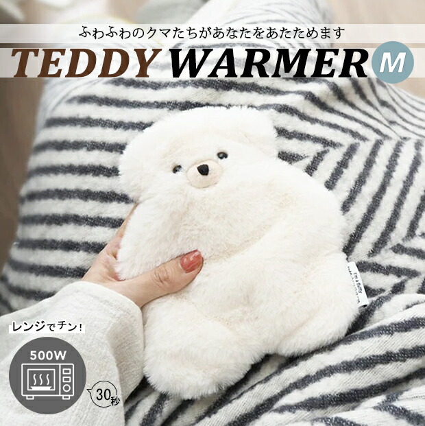 テディウォーマーM | 電子レンジ レンジ ぬいぐるみ 冷え対策