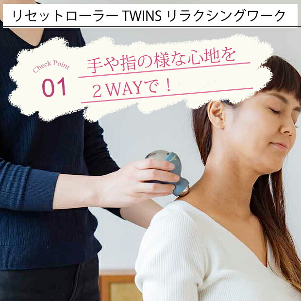 リセットローラー TWINS リラクシングワー...の詳細画像4