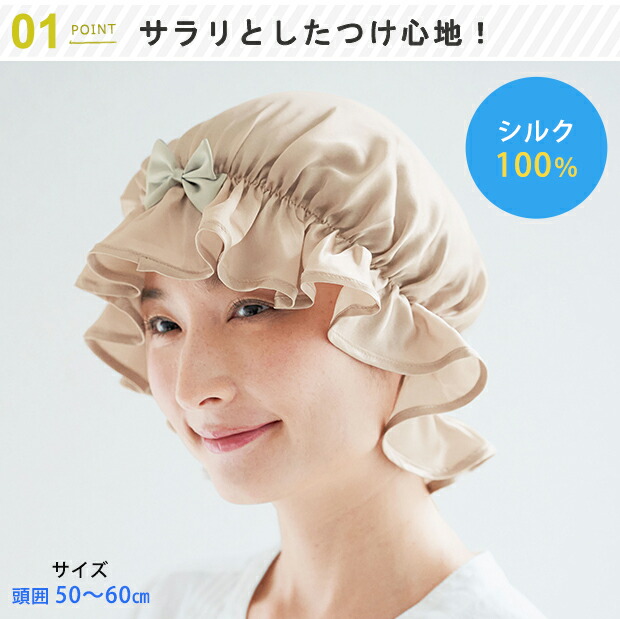 シルクビューティーナイトキャップ ヘアケア 寝ぐせ 寝癖がつかない