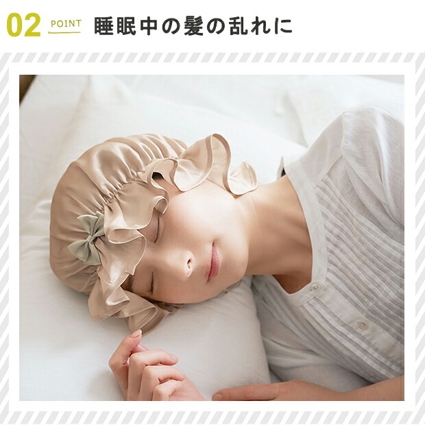 シルクビューティーナイトキャップ ヘアケア 寝ぐせ 寝癖がつかない