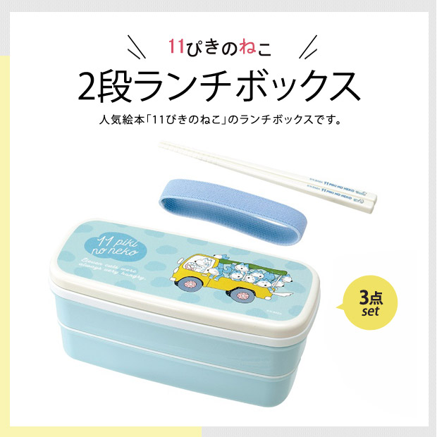 2段ランチボックス 11ぴきのねこ 弁当箱 お弁当箱 日本製 レンジ 電子