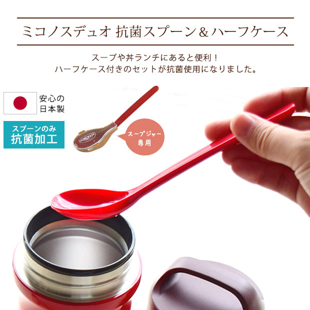 mykonos ミコノスデュオ 抗菌スプーン＆ハーフケース カトラリー 携帯