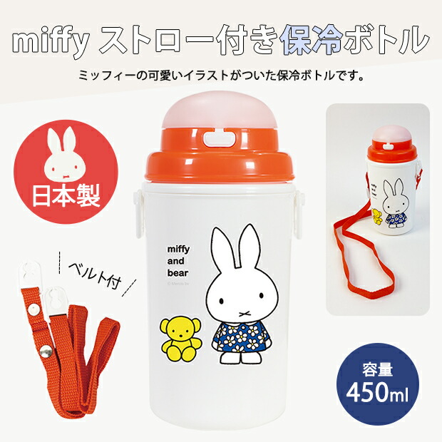 Miffy（ミッフィー） ストロー付き保冷ボトル キッズ 子供 子ども