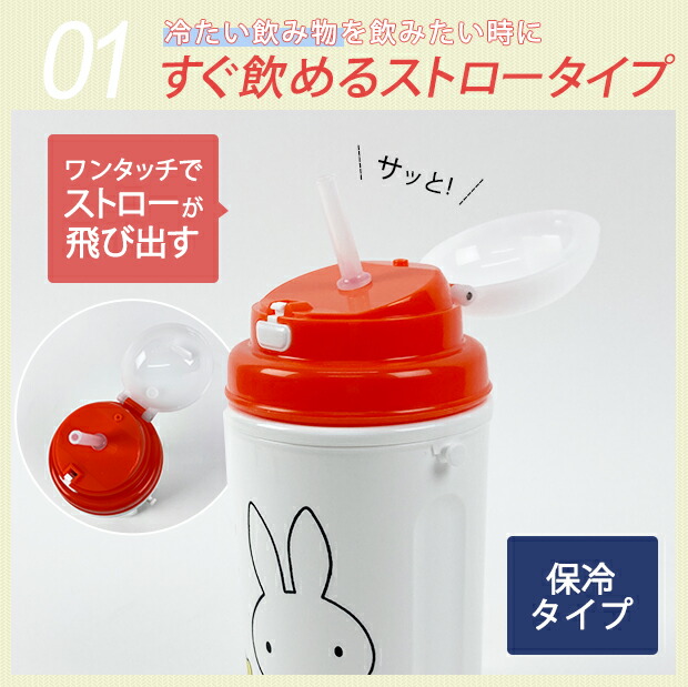 Miffy ミッフィー ストロー付き保冷ボトル キッズ 子供 子ども