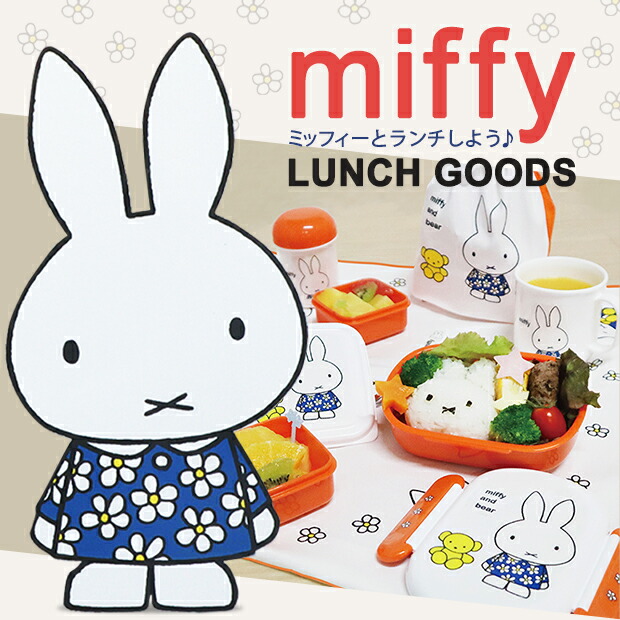Miffy（ミッフィー） ランチョンマット プレースマット 敷物 布 洗える