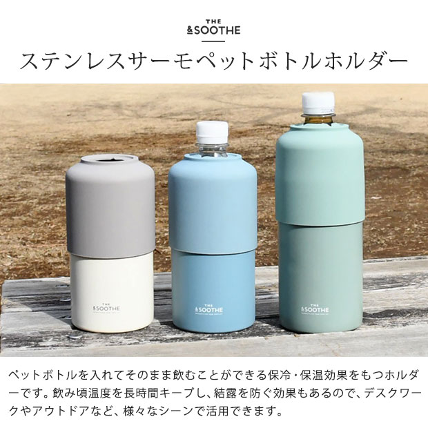 スーズ ステンレスサーモペットボトルホルダー ドリンクホルダー 保冷