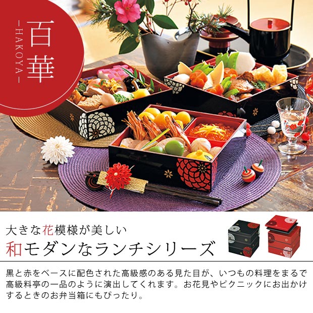 HAKOYA 百華 18.0匠三段重 お重 重箱 お弁当箱 ランチボックス 3段重
