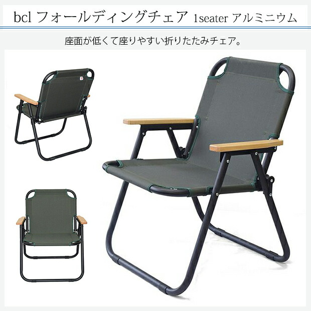 bcl フォールディングチェア 1seater アルミニウム 折りたたみ椅子 折りたたみいす アウトドア 背もたれの画像