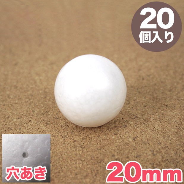 スチロール球 20mm 穴あき 20個入り｜スチロール素材 発泡スチロール