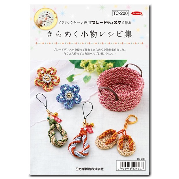 きらめく組紐シリーズ きらめく小物レシピ集｜タカギ繊維 パナミ 組紐 組ひも くみひも : 0535958 : 手芸材料の通販シュゲールYahoo!店  - 通販 - Yahoo!ショッピング