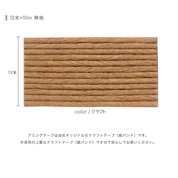 ハマナカ エコクラフト あみんぐテープ 【10m巻】 101｜アミングテープ