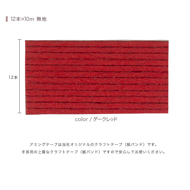 ハマナカ エコクラフト あみんぐテープ 【10m巻】 108 ダークレッド