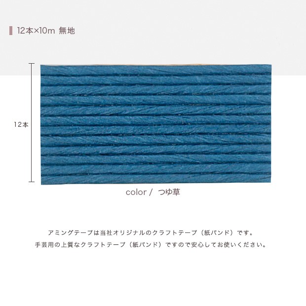 ハマナカ エコクラフト あみんぐテープ 【10m巻】 120 つゆ草