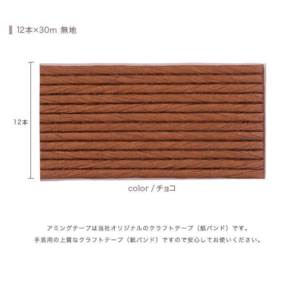 ハマナカ エコクラフト あみんぐテープ 30m巻 305 チョコ｜アミング
