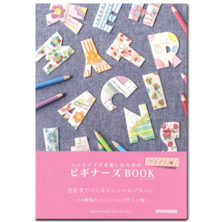 色鉛筆でつくるイニシャルプラバン 14種類のイニシャルデザイン集 図書 本 書籍 手芸材料の通販シュゲールyahoo 店 通販 Yahoo ショッピング