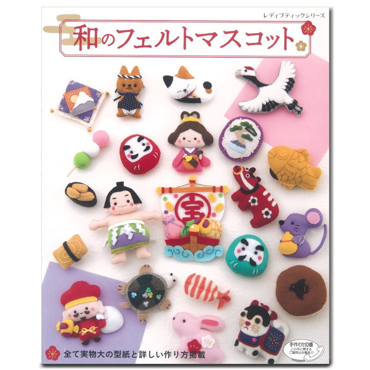 クラフト 図書 和のフェルトマスコット 手芸材料の通販シュゲールyahoo 店 通販 Yahoo ショッピング