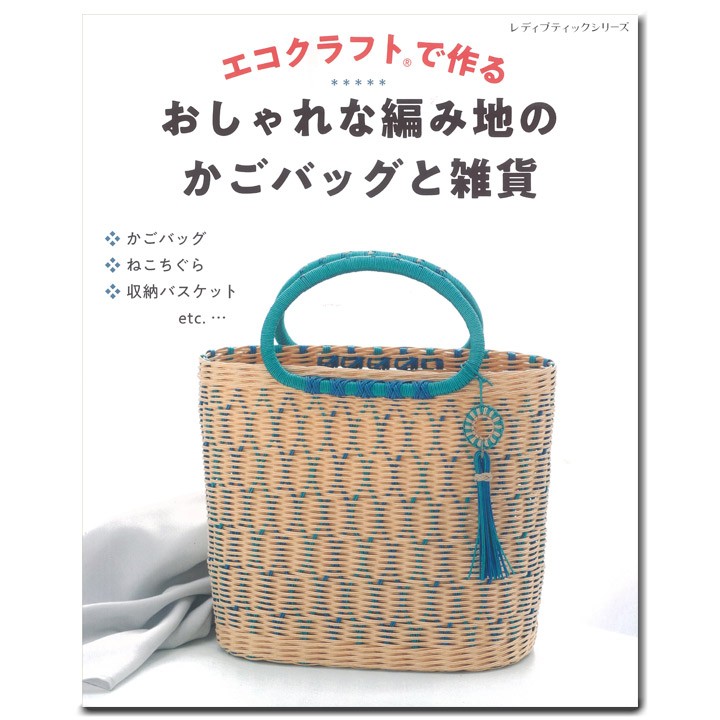 クラフト 図書 エコクラフトで作る おしゃれな編み地のかごバッグと