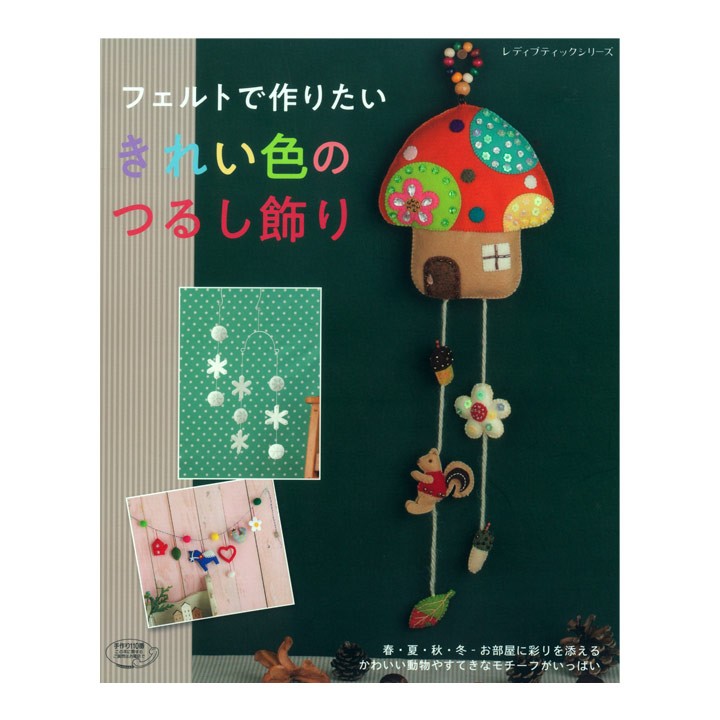 フェルトで作りたい きれい色のつるし飾り 図書 書籍 本 フエルト 手作り ハンドメイド クラフト お飾り物 小物 インテリア 壁飾り リース 手芸材料の通販シュゲールyahoo 店 通販 Yahoo ショッピング