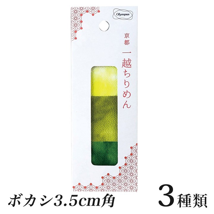 オリムパス 京都 一越ちりめんカット布 ボカシ 3.5cm角 つまみ細工用 3色15枚セット | 生地 布地 カットクロス 材料 ミニサイズ  ハンドメイド 手芸用品 :0537349:手芸材料の通販シュゲールYahoo!店 - 通販 - Yahoo!ショッピング