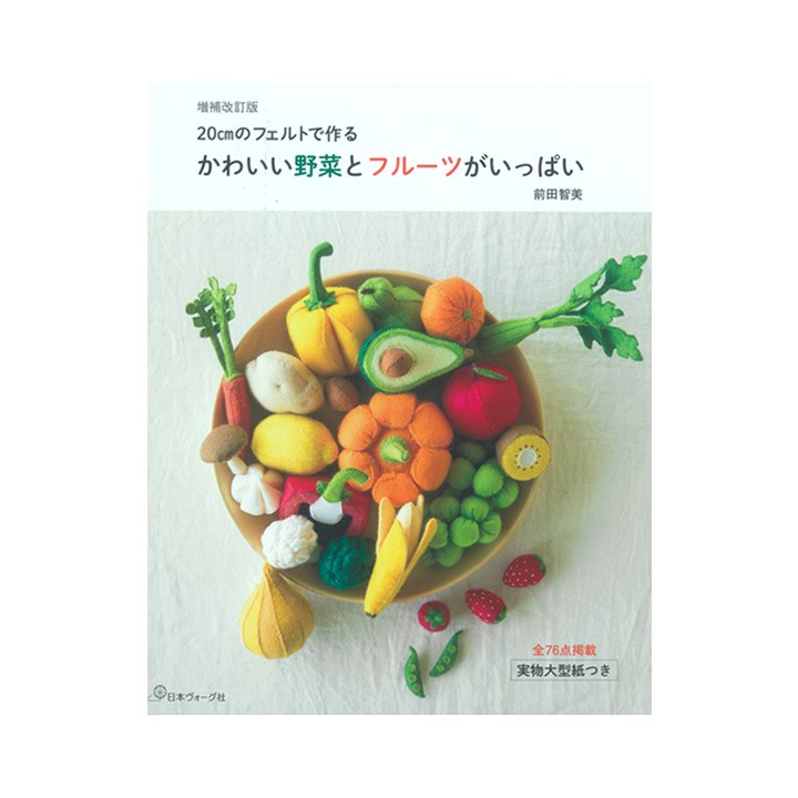 かわいい野菜とフルーツがいっぱい 増補改訂版 図書 本 フェルト スイーツ スィーツ 百科 フエルトやさい フルーツ 手芸材料の通販シュゲールyahoo 店 通販 Yahoo ショッピング