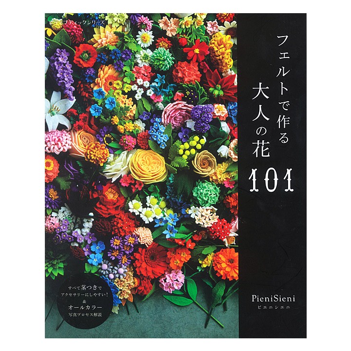 フェルトで作る大人の花１０１ 図書 書籍 本 Pienisieni ピエニシエニ フェルト フラワー 花 作り方 手芸材料の通販シュゲールyahoo 店 通販 Yahoo ショッピング