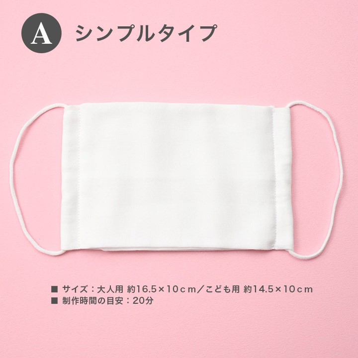 ダブルガーゼの手作りマスクキット