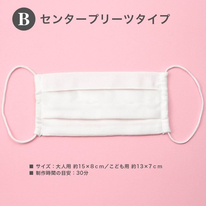 ダブルガーゼの手作りマスクキット