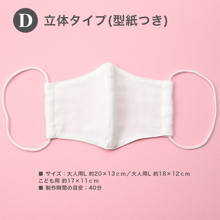 ダブルガーゼの手作りマスクキット