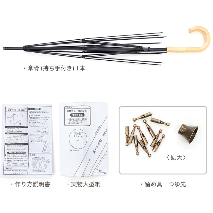 手作り日傘 ツクリエ オリジナル日傘キット 傘骨 約50cm 鉄芯・籐巻き持ち手 SHUB