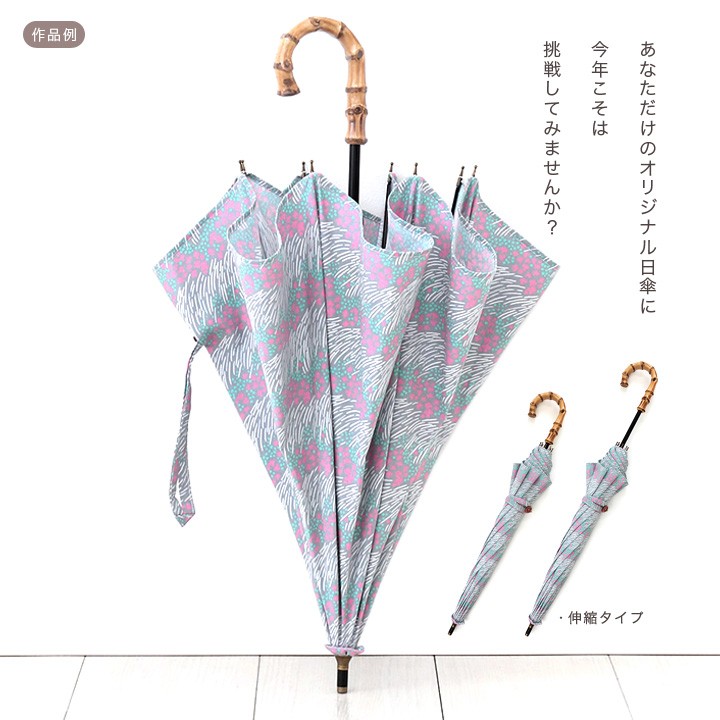 ツクリエ オリジナル日傘キット 傘骨 約50cm 鉄芯・籐巻き持ち手 SHUB-6 実物大型紙付き｜日傘 キット パラソル ハンドメイド 手づくり 手作り日傘 長傘 木製持ち手 UV対策 紫外線対策 暑さ対策