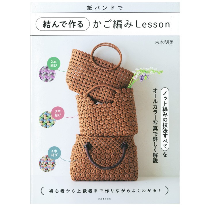 紙バンドで結んで作るかご編みLesson | 本 図書 書籍 古木明美 カゴ