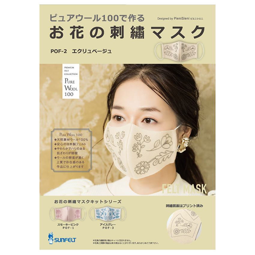ピュアウールで作るお花の刺繍マスク エクリュベージュ POF-2