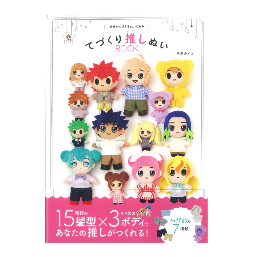てづくり推しぬい BOOK