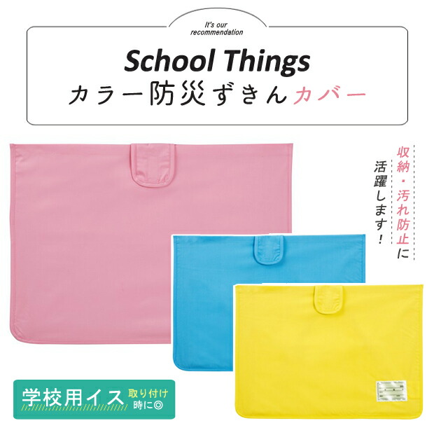 カラー防災ずきんカバー 無地 完成品防災頭巾カバー 防災ずきん袋 防災グッズ 小学生 子供 こども キッズ 避難訓練 入学 地震 火災 座布団 関連画像1