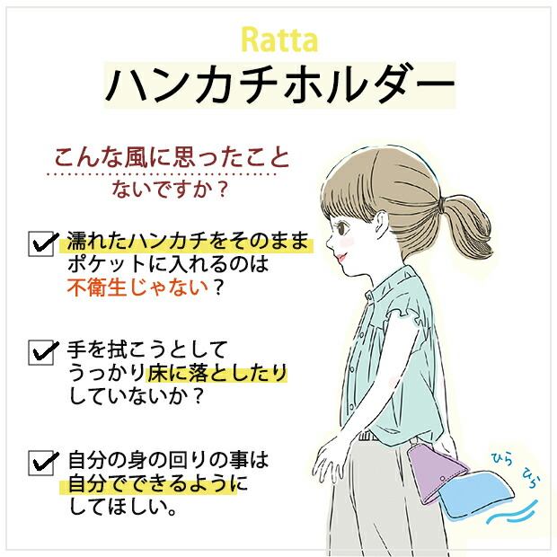 ハンカチホルダー Ratta 移動ポケット クリップ コイルチェーン