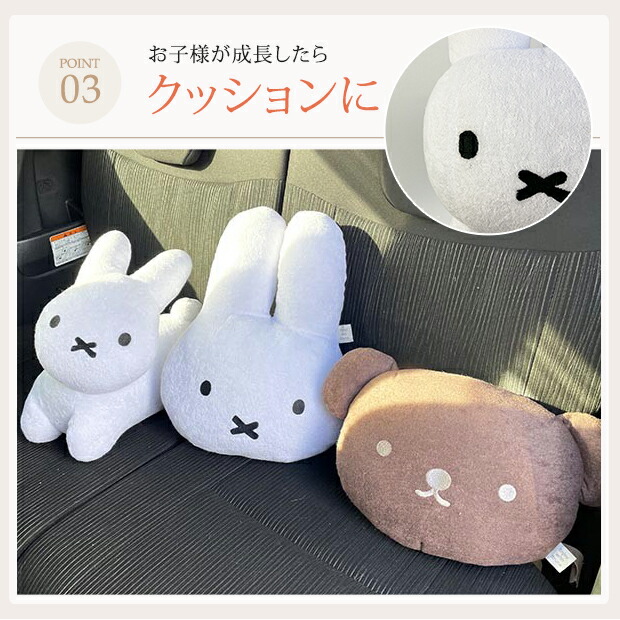 ミッフィー シートベルトクッション うさぎ うさこちゃん miffy 子供 シートベルトカバー クッション 大きい 寝れる おしゃれ ぬいぐるみ 枕 簡単 取り付け｜shugale1｜05