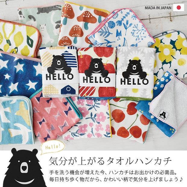 日本製 タオルハンカチ HELLO BEAR2 ミニハンカチ ハンドタオル 入園