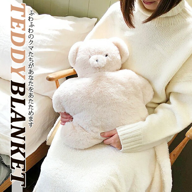 テディブランケット | ぬいぐるみ 抱き枕 ク...の詳細画像1
