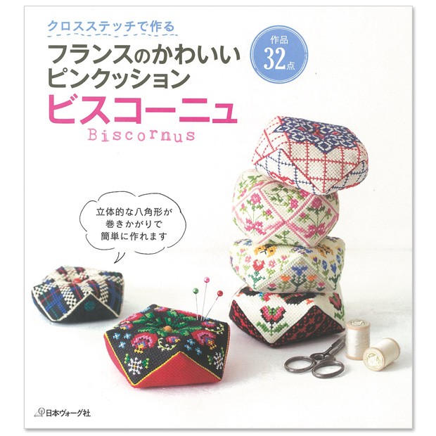 刺繍 図書 クロスステッチで作るフランスのかわいいピンクッション ビスコーニュ : 0704495 : 手芸材料の通販シュゲールYahoo!店 -  通販 - Yahoo!ショッピング