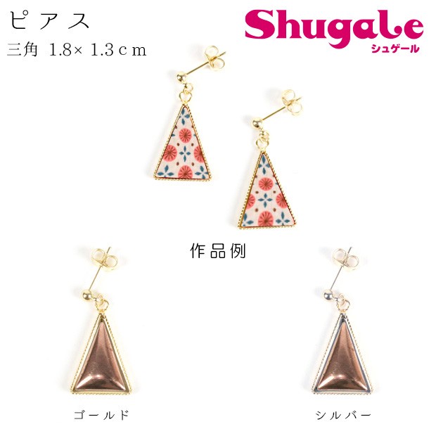 刺繍 アクセサリー金具 ピアス 三角 1.8×1.3cm 銅板付 | アクセサリー