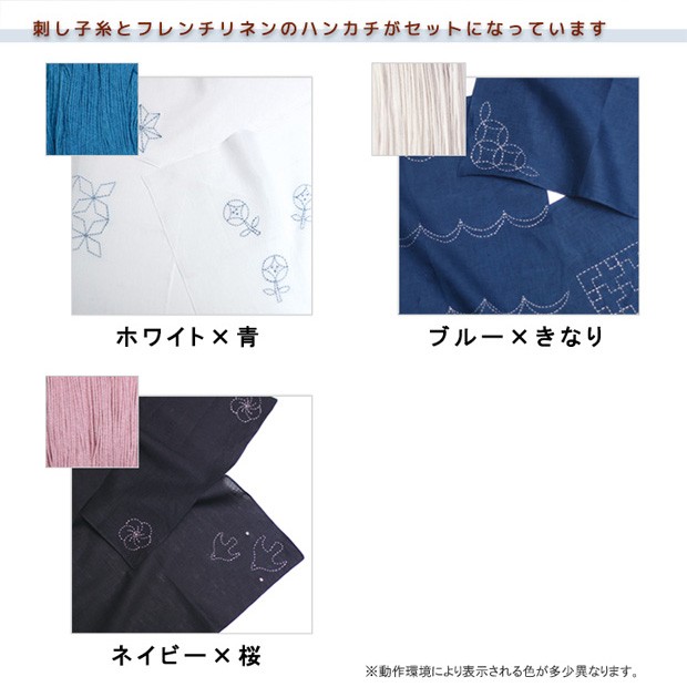 刺繍 キット 刺し子 リネンハンカチキット｜ししゅう｜刺し子キット