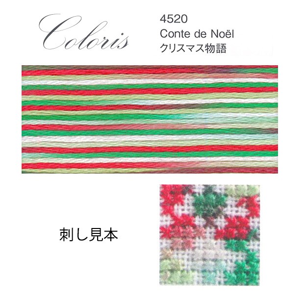 刺しゅう糸 DMC 25番 Coloris（コロリ） Scene 4520 クリスマス物語