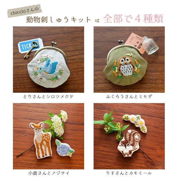 刺繍 キット piece Chicchiさんの動物刺しゅうキット がま口 とりさんとシロツメクサ  :0706386:手芸材料の通販シュゲールYahoo!店 - 通販 - Yahoo!ショッピング