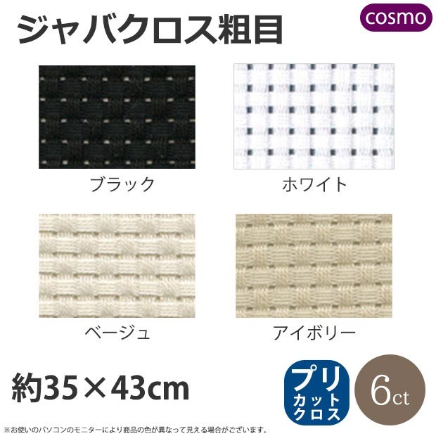 刺繍 刺しゅう布 COSMO（ルシアン） クロスステッチ布 ジャバクロス粗目 35×43cm :0706413:手芸材料の通販シュゲールYahoo!店  - 通販 - Yahoo!ショッピング