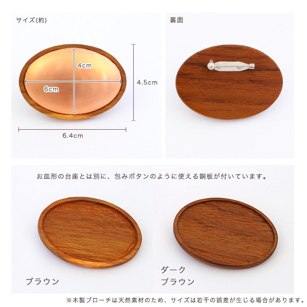刺繍 アクセサリー金具 木枠ブローチ 横楕円 4.5×6.4cm 銅板付 : 手芸